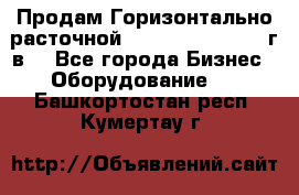 Продам Горизонтально-расточной Skoda W250H, 1982 г.в. - Все города Бизнес » Оборудование   . Башкортостан респ.,Кумертау г.